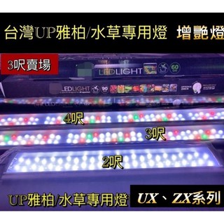 臺灣UP雅柏 ZX系列 UX系列 多光譜 3呎 3尺 三尺 三呎 紅龍燈 水草燈 LED水草燈 增豔燈
