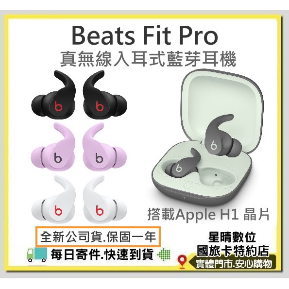 現貨免運費 可分期(全新公司貨)Beats Fit Pro 真無線入耳式藍芽耳機 運動藍芽耳機