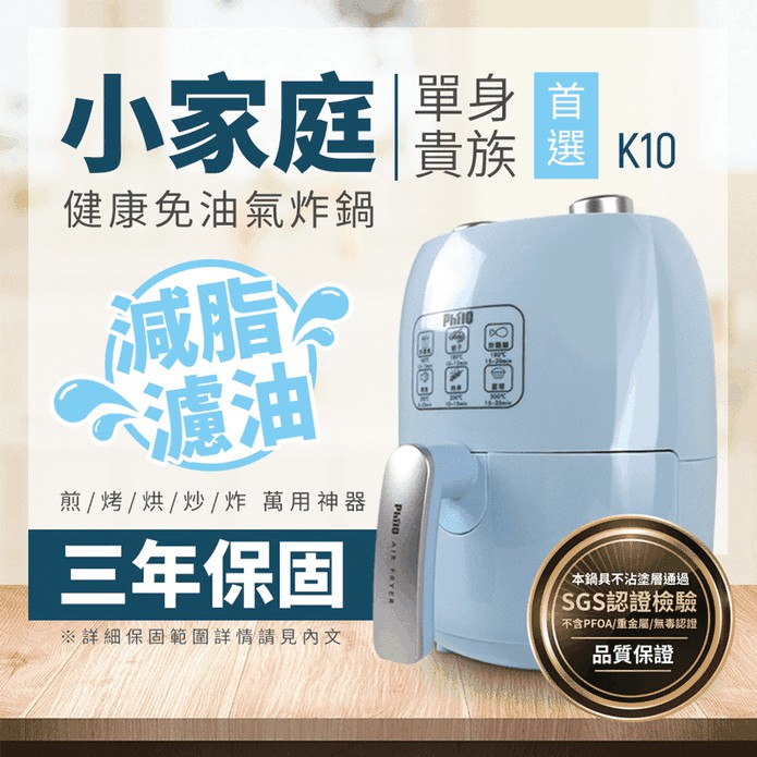 PHILO飛樂免油健康氣炸鍋K10（含配件2件組） 保固三年