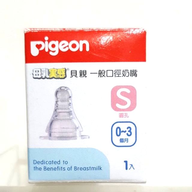 貝親 pigeon 一般口徑 母乳實感矽膠奶嘴 S (0-3個月) 全新