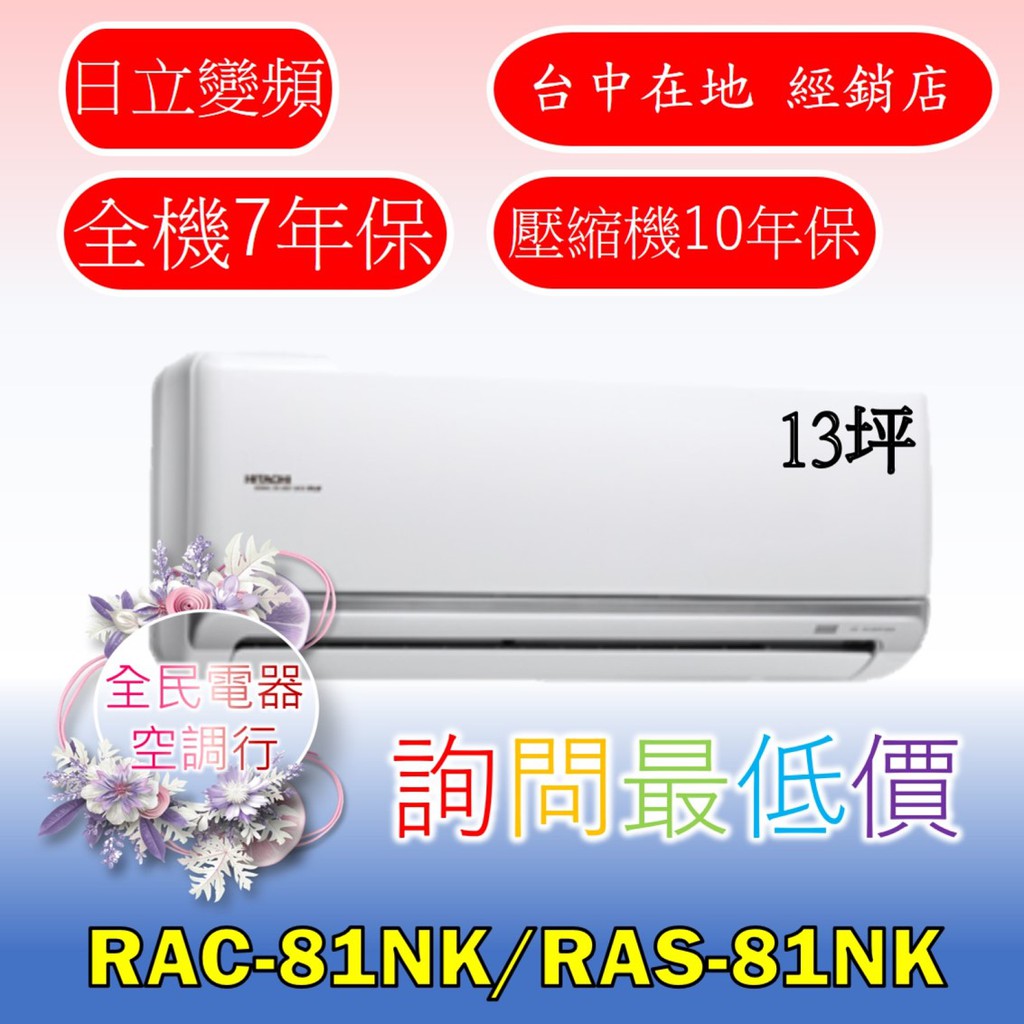 【台中專業配置，成家專案】日立頂級RAC-81NK/RAS-81NK冷氣，另售RAC-90NK/RAS-90NK