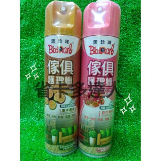 有購省🔔臺灣製造 黑珍珠 傢俱護理蠟 450ML 百花 原木 傢俱蠟 木材蠟 噴蠟 亮光蠟 皮革保養 傢俱保養