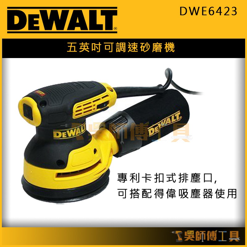 【吳師傅工具】得偉 DEWALT DWE6423 五英吋可調速砂磨機/砂紙機/磨砂機/砂光機/打蠟機 (可調速)(單機)