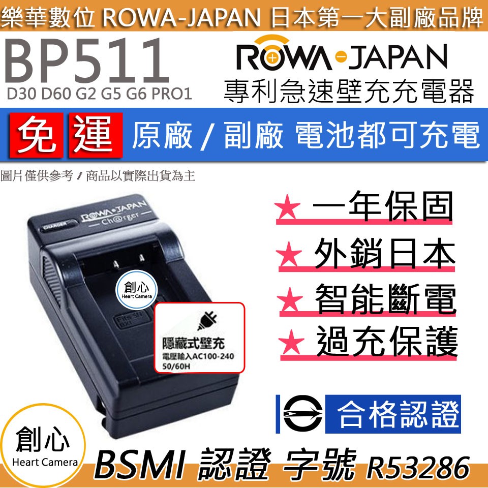 創心 免運 ROWA 樂華 CANON BP511 充電器 D30 D60 G2 G5 G6 PRO1 S5is