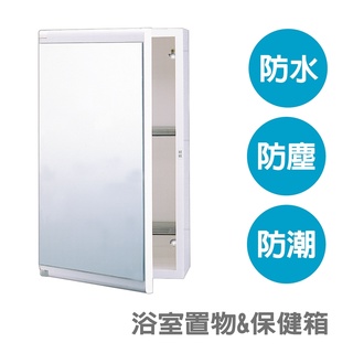 【好家居】浴室置物＆保健箱 兩用鏡箱 收納櫃 置物櫃 牙刷架 衛浴 廁所