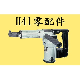 ＊~圓融小舖~* 瘋狂超低價~ 全新日立H41電動鎚 馬達殼.機殼 一等 肯田 日騰 英德麗皆通用