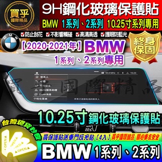【現貨】BMW 2020年後 1系列 2系列 10.25寸 寶馬 鋼化 儀錶板 保護貼 118i 220i 218i