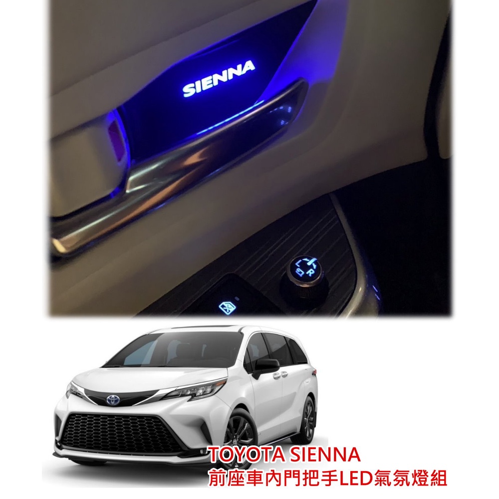 TOYOTA 4代 SIENNA HYBRID (2021~) 車門內把手LED氣氛燈 內門把手 門碗燈