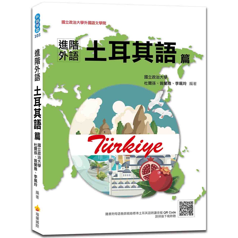 進階外語土耳其語篇（隨書附土耳其籍名師親錄標準土耳其語朗讀音檔QR Code）&lt;啃書&gt;
