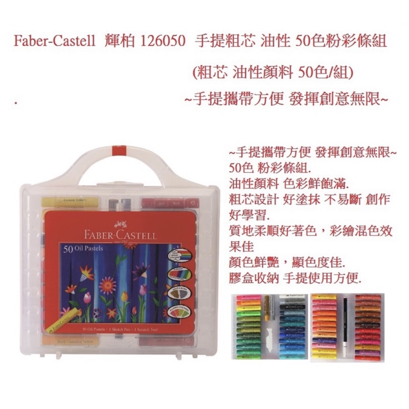 《輝柏 Faber-Castell》粗芯 粉蠟筆 油性 （50色） 125060