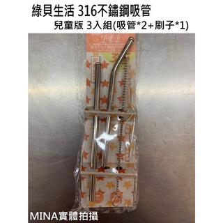 【Mina小舖】綠貝 316不鏽鋼迷你吸管組(附吸管刷) 環保餐具 兒童吸管 環保吸管 防刮設計 臺灣現貨 吸管