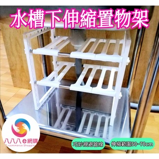 ATE813【水槽下置物架】下水槽置物架 流理臺置物架 伸縮置物架 廚房置物架 雙層收納架 置物架 儲物架 伸縮架 鍋架