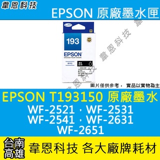 【高雄韋恩科技】EPSON 193、T193、T193150 原廠、副廠 墨水匣 WF-2521，WF-2631