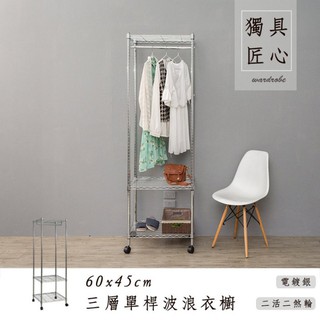 比架王 輕型 60x45x180公分三層單桿波浪衣櫥(電鍍銀插管) /鐵力士架/波浪架/衣物收納/換季/收納衣架