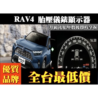 （只賣RAV4專用）TOYOTA 豐田RAV4 五代 TPMS 儀錶板顯示器 胎壓監測器 儀表板胎壓顯示器