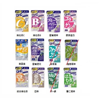 【代購】DHC 維他命 B/C/E 膠原蛋白 藍莓 速攻藍莓 綜合維它命 葉黃素 薏仁精華