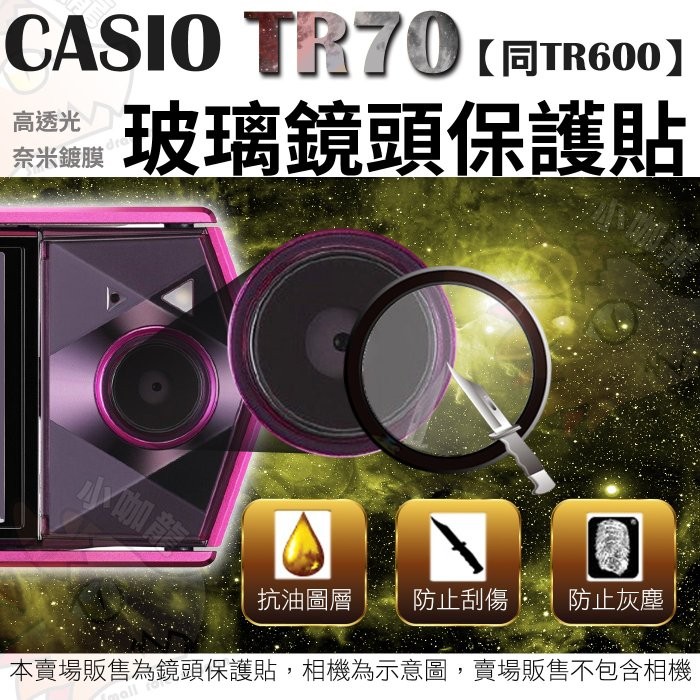 CASIO TR70 TR600 鏡頭保護鏡 鏡頭保護膜 鋼化鏡頭玻璃保護鏡 鏡頭保護貼 EXILIM TR70