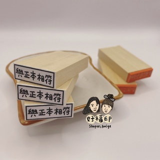 好福印｜公版賣場 橡皮/連續/翻轉印 印章 手寫字型 有框/無框版本「與正本相符/已付款！！」1*3cm
