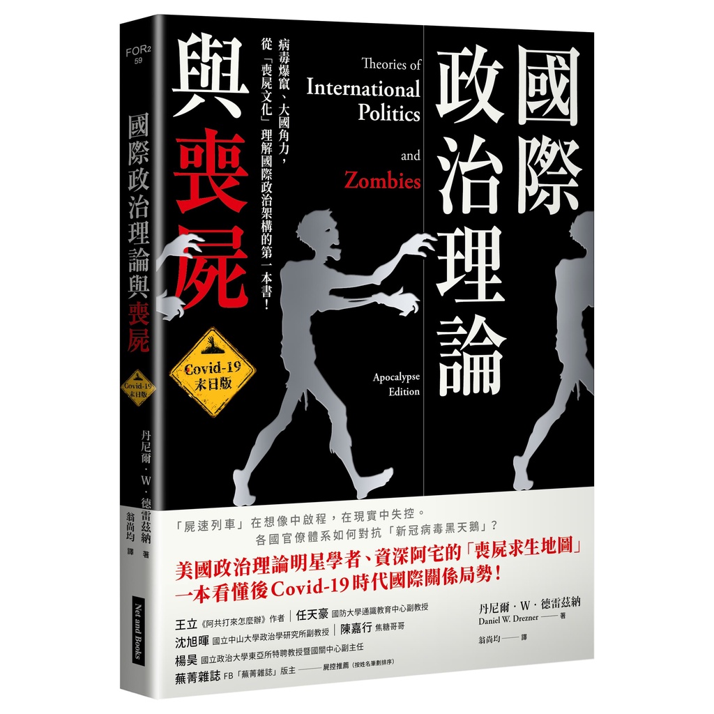 【網路與書】國際政治理論與喪屍:Covid-19末日版/丹尼爾．W．德雷茲納 五車商城