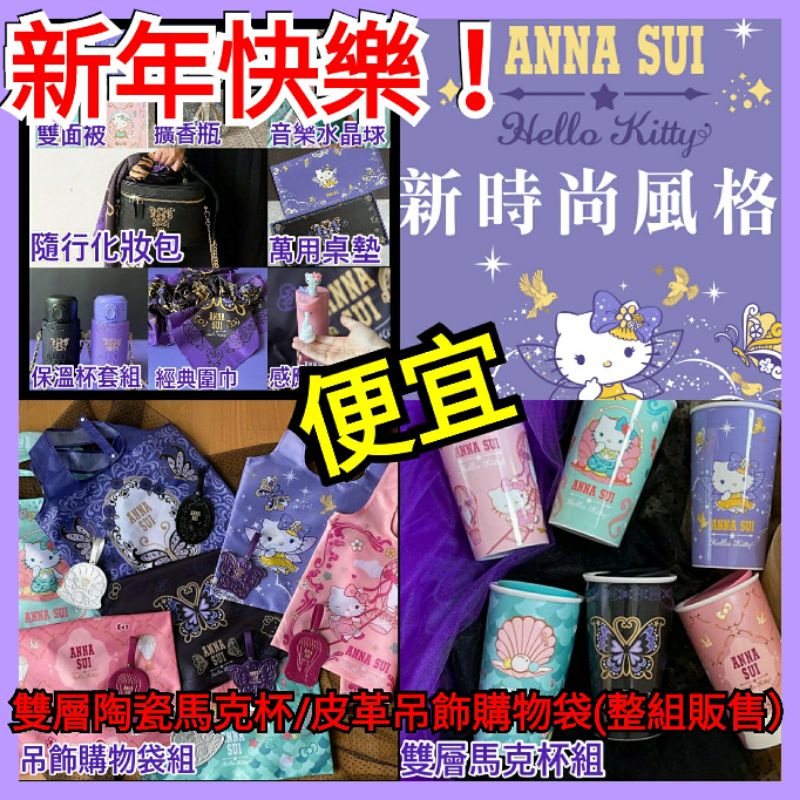 7-11 ANNA SUI &amp; Hello Kitty 新時尚風格（現貨）☑雙層馬克杯/皮革吊飾購物袋/化妝包點數圍巾