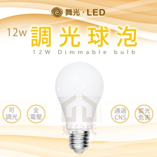 含稅 舞光 12W LED 調光 燈泡 球泡 可調光 110V調光型燈泡 黃光3000K全電壓 無藍光LED燈泡220V
