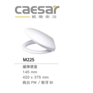 M232,M225,M243,一般緩降便座(無抗菌)馬桶蓋 CAESAR凱撒