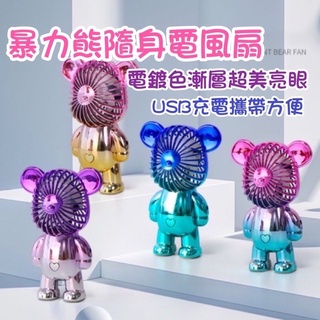 🏆🎁好運店🎁 臺灣出貨網紅款 抖音時尚潮流風扇漸層超美電鍍漸變色漸層夏天必備隨身風扇暴力熊款風扇usb供電 桌上風扇