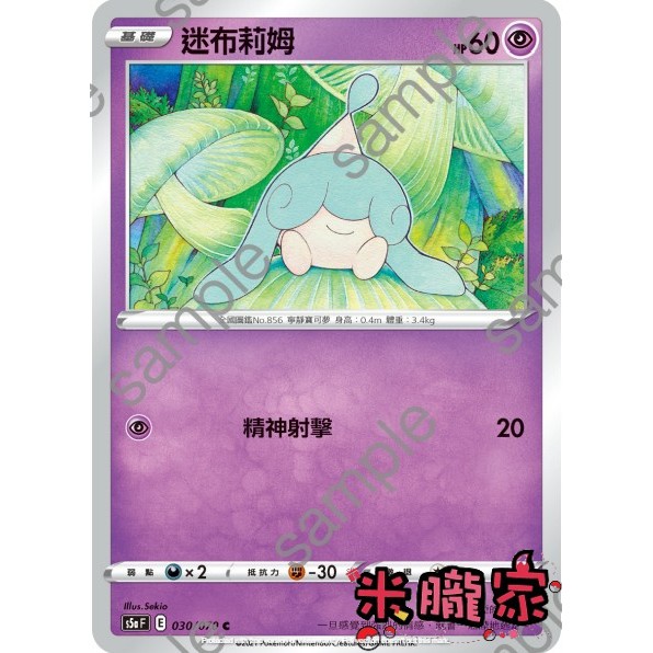 【米朧家】單卡販售 ❗️ 普卡 迷布莉姆 寶可夢中文卡牌 S5a 030/070 C