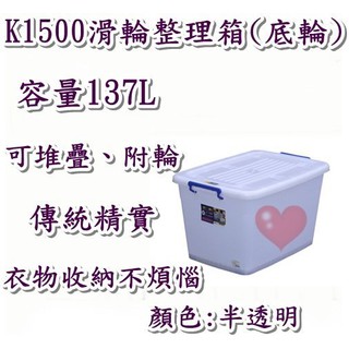 《用心生活館》台灣製造 137L (加厚) 滑輪整理箱 尺寸78*56*48cm 掀蓋式整理箱 儲水箱 K1500