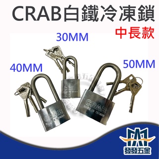 【發發五金】CRAB 卡巴 白鐵冷凍鎖 中長 十字 銅鎖 掛鎖 鎖頭 鑰匙 鑰匙鎖 安全鎖 防盜鎖 原廠公司貨 含稅價