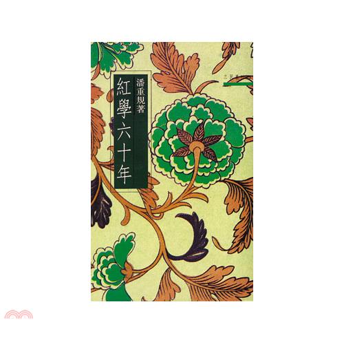 紅學六十年-三民叢刊15