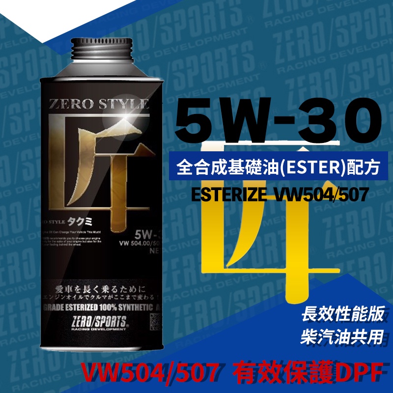 ◆dT車材◆高雄門市 多件優惠 零 ZERO/SPORTS 匠系列 5W30 5W-30 酯類機油 全合成 速霸陸