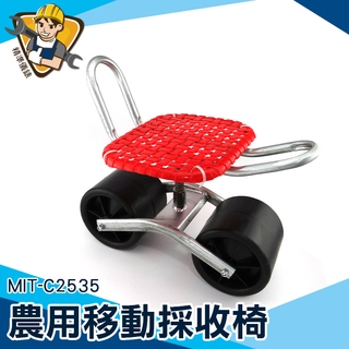 【精準儀錶】移動採收椅 農用椅 工具椅 移動座椅 草莓椅 MIT-C2535 大棚坐的凳子
