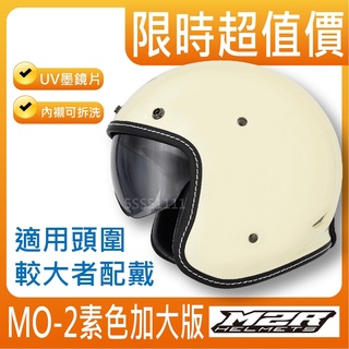 ✅刷卡分期🌟[ M2R MO-2 MO2 素色 ] 大帽體 大尺寸 加大安全帽 大號安全帽 內墨鏡 內墨片 安全帽