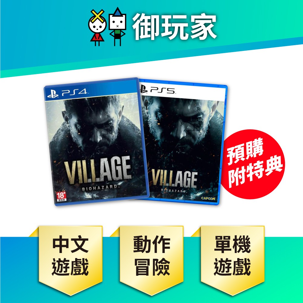 ★御玩家★現貨 PS5  PS4 惡靈古堡 8 村莊 中文版 5/7發售