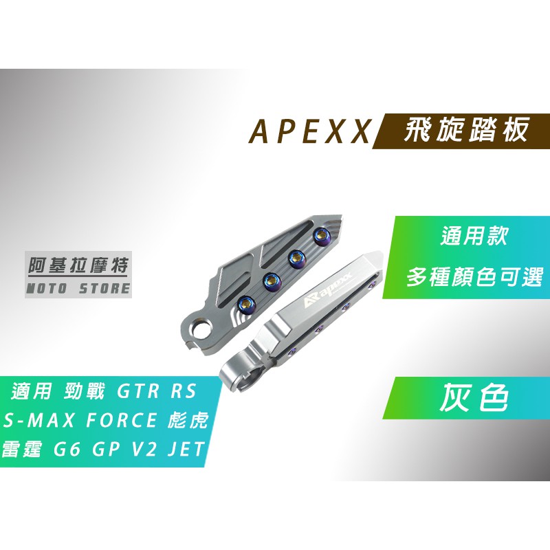APEXX | 飛旋踏板 灰色 腳踏板 腳踏 飛炫 適用 勁戰 RS G5 G6 雷霆 JETS FORCE S妹