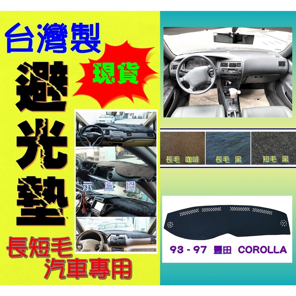 【現貨】93-97 豐田：COROLLA【長短毛 - 汽車專用避光墊】