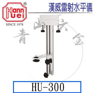 『青山六金』附發票 漢威 壁架 HU-300 雷射水平儀 雷射墨線儀 模基粒