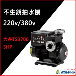 @大眾馬達~私訊有優惠~2020最新款抗菌環保~大井TS3700B、非TS3700、5HP、塑鋼不生銹抽水機、高效能