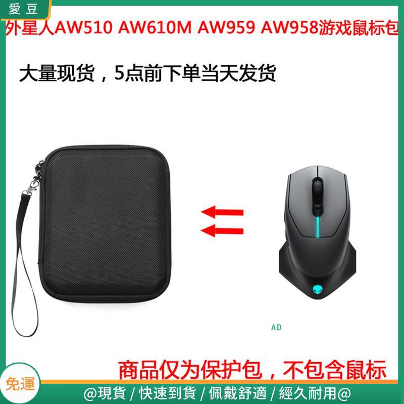 【現貨 免運】外星人(alienware)AW959 AW958游戲滑鼠保護包 收納包 滑鼠收納包