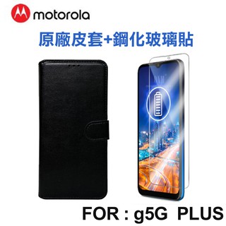 Motorola Moto g 5G plus 原廠皮套+鋼化玻璃保貼