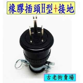橡膠插頭H型+接地 橡膠插頭+接地 插頭 電料 古老街賣場