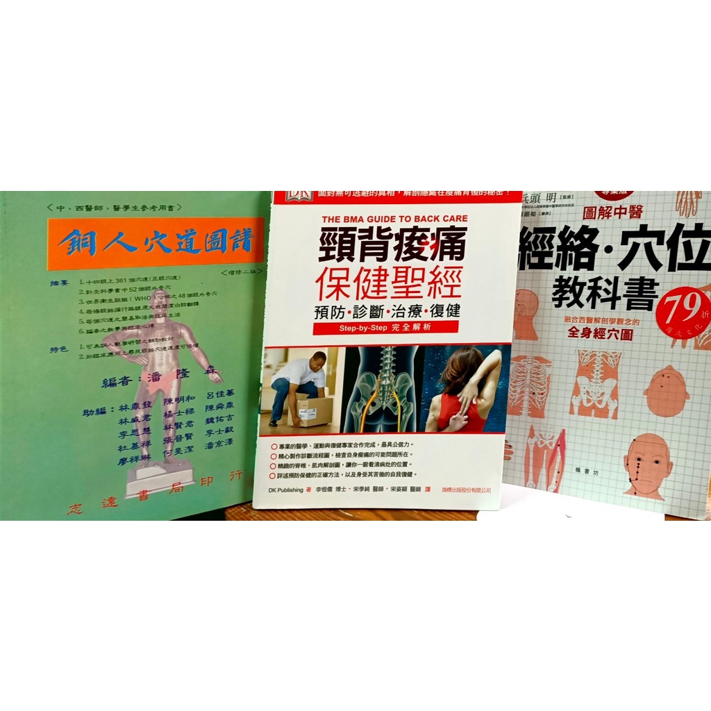 【蘭雨二手書店】經穴按摩保健類 銅人穴道圖譜 頸背痠痛保健聖經 圖解中醫經絡．穴位教科書 全身經穴圖