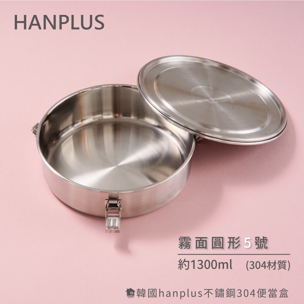 韓國hanplus不鏽鋼304餐具系列 5號霧面大圓收納餐盒組(含配件x3)