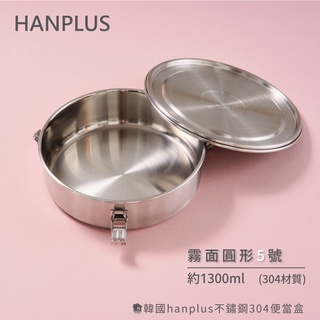 韓國hanplus不鏽鋼304餐具系列 5號霧面大圓收納餐盒(單便當盒)