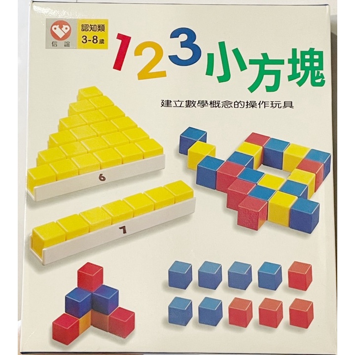 二手玩具🌟信誼🌟數學寶盒 《123小方塊》數學教具 🌟數概念入門教具🌟兒童益智學習