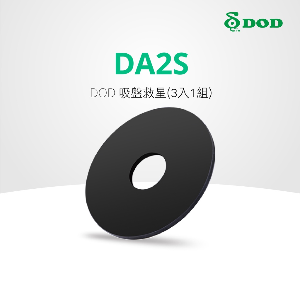 DOD DA2S 吸盤救星(3入1組)
