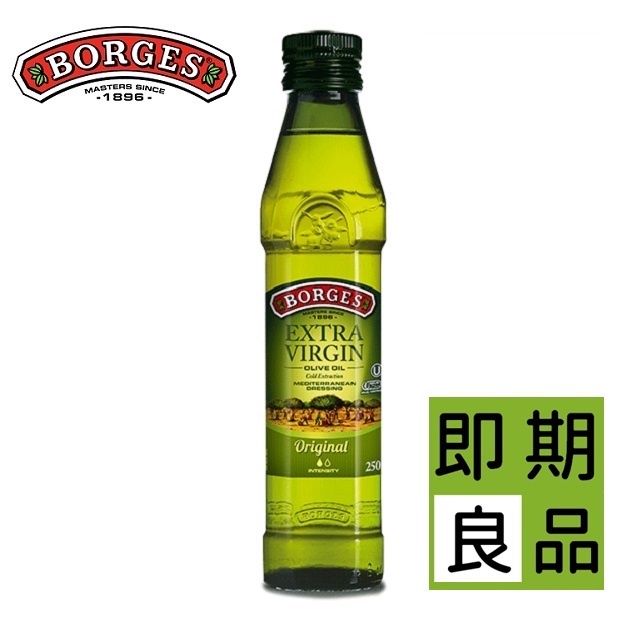 【即期】西班牙BORGES百格仕原味橄欖油250ml_Extra Virgin初榨冷壓