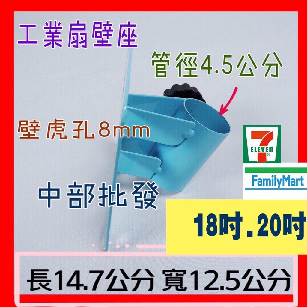 『中部批發』 工業壁扇壁座  專屬座 電風扇 插壁座 工業扇專用座 電風扇壁座 牆壁掛座 壁扇座 18吋 壁扇座