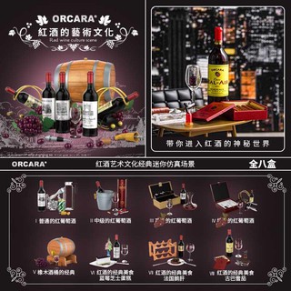 𓅓MOCHO𓅓 現貨 ORCARA 盒玩 紅酒的藝術文化 一中盒8入販售